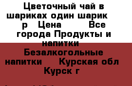 Цветочный чай в шариках,один шарик ,—70р › Цена ­ 70 - Все города Продукты и напитки » Безалкогольные напитки   . Курская обл.,Курск г.